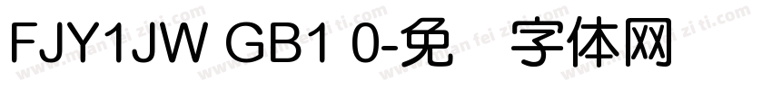 FJY1JW GB1 0字体转换
